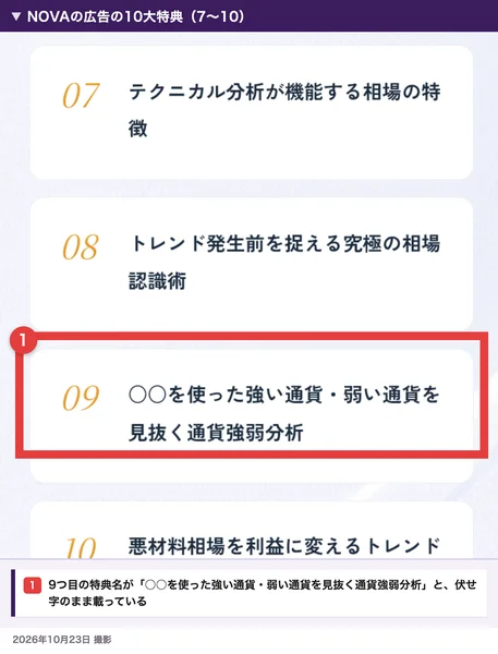 NOVAの広告の10大特典の7から10。9つ目の特典名が、○○を使った強い通貨・弱い通貨を見抜く通貨強弱分析、と伏せ字のまま載っている