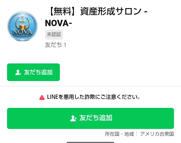 【無料】資産形成サロン -NOVA-の友だち追加画面。所在国・地域はアメリカ合衆国と表示されている