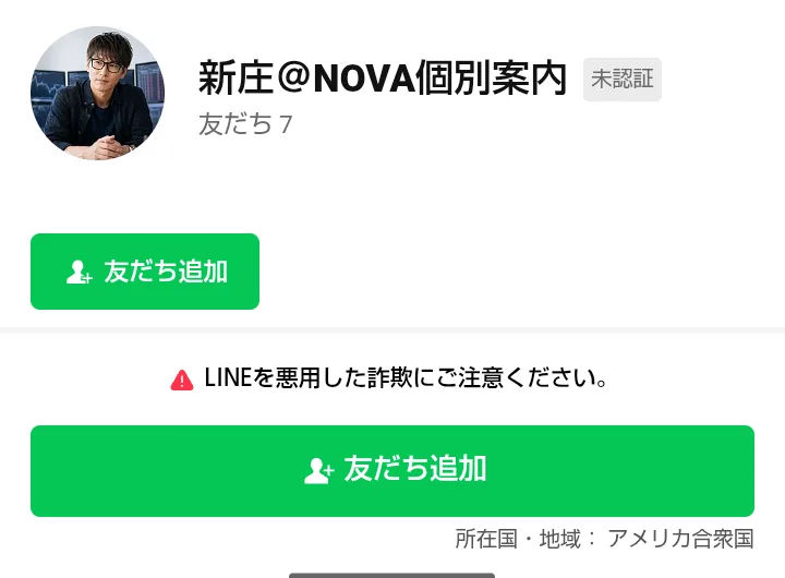 新庄@NOVA個別案内の友だち追加画面。所在国・地域はアメリカ合衆国と表示されている