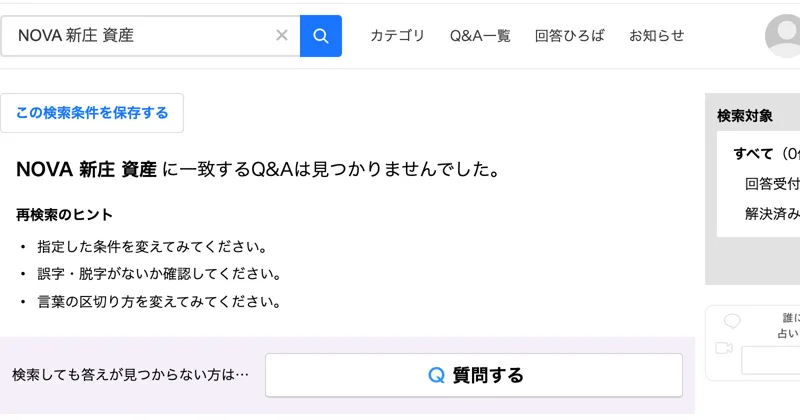 Yahoo!知恵袋でNOVA 新庄 資産を検索した結果。一致するQ&Aは見つかりませんでしたと表示されている