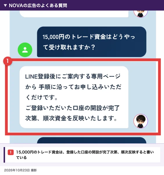 NOVAの広告のよくある質問。15,000円のトレード資金は、登録した口座の開設が完了次第、順次反映すると答えている