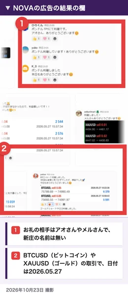 NOVAの広告の結果の欄。お礼の相手はアオさんやメルさんで、BTCUSDやXAUUSDの取引の画面の日付は2026.05.27
