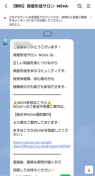 【無料】資産形成サロン -NOVA-から届いたメッセージ。資産形成サロンNOVAは正しい知識を身につけながら資産形成を学ぶコミュニティです、NOVAへのご参加や各種ご案内は新庄@NOVA個別案内より順次ご案内しております、と書かれている。登録した人の名前は伏せた