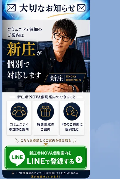 資産形成サロン NOVAから届いた大切なお知らせの画像。コミュニティ参加のご案内は新庄が個別で対応します、LINE登録後のアンケートに回答してくださった方のみ案内を進めていきます、と書かれている