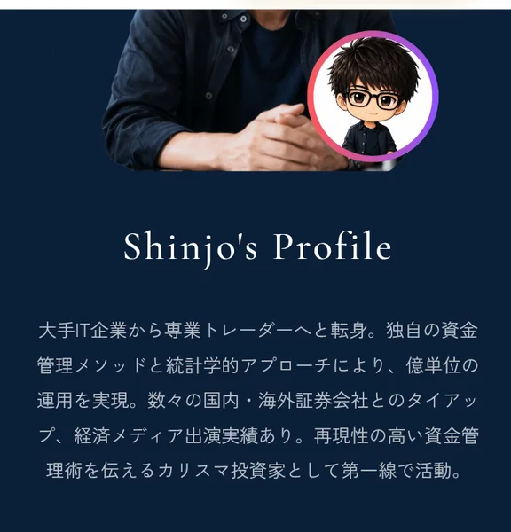 NOVAの広告のShinjo's Profile。大手IT企業から専業トレーダーへと転身、億単位の運用を実現、国内・海外証券会社とのタイアップ、経済メディア出演実績ありと書かれている
