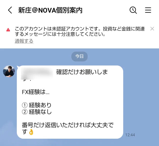 新庄@NOVA個別案内から届いたメッセージ。FX経験は経験ありか経験なしかを番号で返してと聞いている。登録した人の名前は伏せた