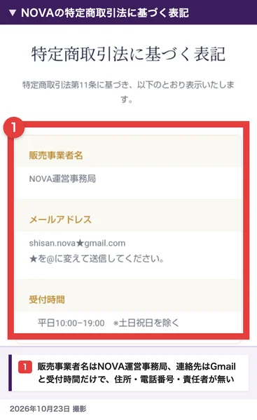 NOVAの特定商取引法に基づく表記。販売事業者名はNOVA運営事務局、メールアドレスはGmail、受付時間は平日10時から19時と書かれている