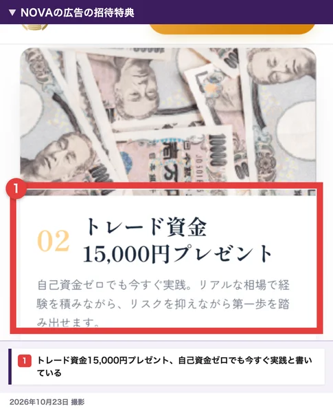 NOVAの広告の招待特典。トレード資金15,000円プレゼント、自己資金ゼロでも今すぐ実践、と書かれている