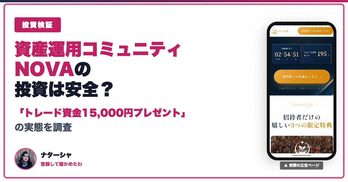 資産運用コミュニティNOVAは怪しい？新庄の口コミ・評判