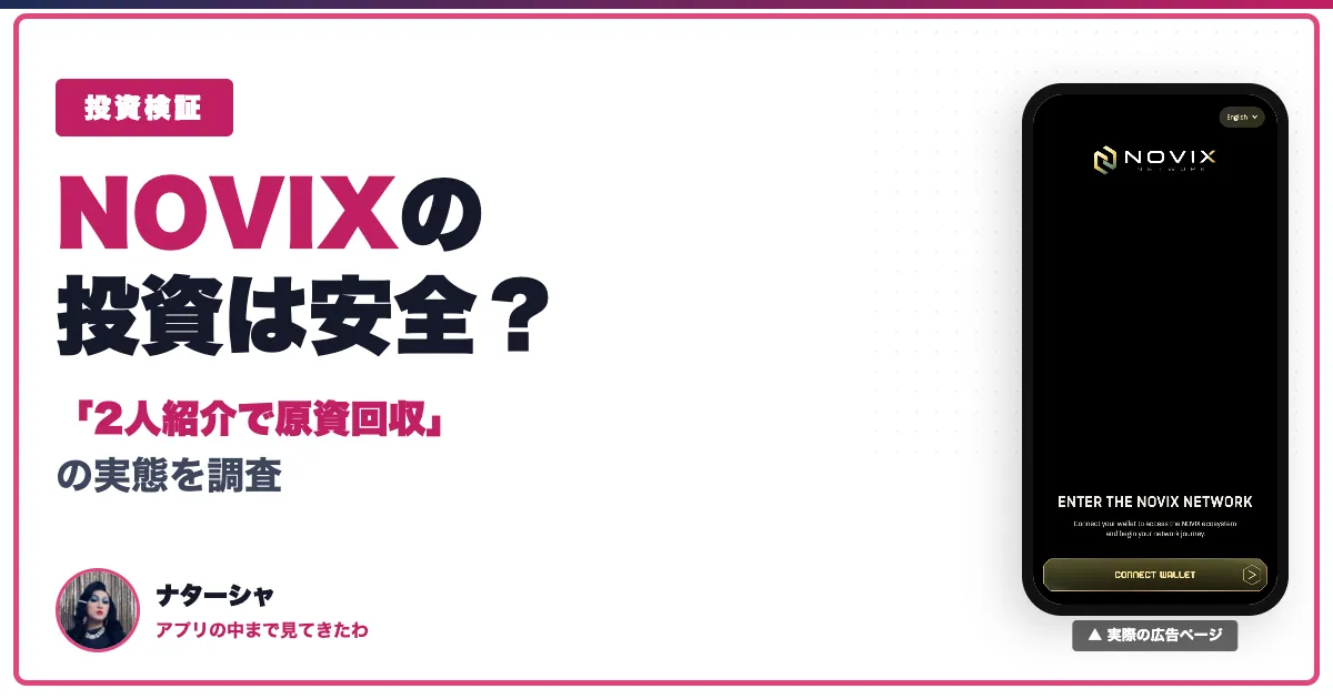 NOVIXは詐欺？暗号資産のノード投資とネットワークビジネス