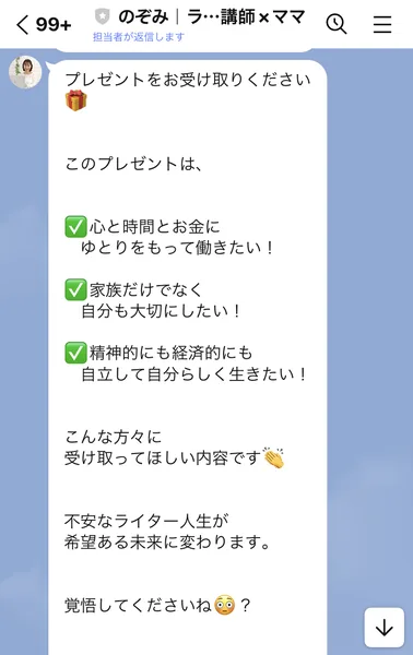 のぞみのLINEで、プレゼントをお受け取りください、不安なライター人生が希望ある未来に変わります、覚悟してくださいねと届いた画面