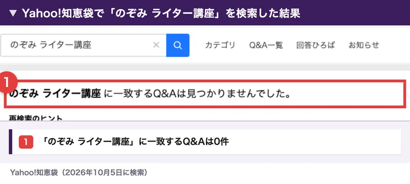 Yahoo!知恵袋で「のぞみ ライター講座」を検索すると、一致するQ&Aは見つかりませんでしたと表示された画面