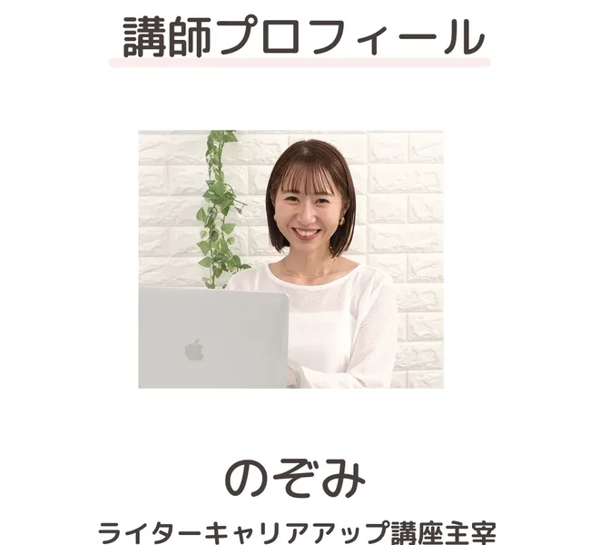 のぞみの広告の講師プロフィール。白い服でノートパソコンを持って笑っている女性の写真と、のぞみ、ライターキャリアアップ講座主宰と書かれている