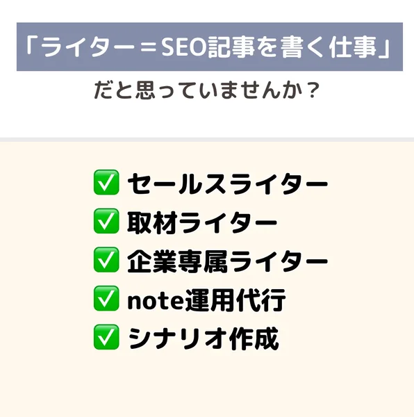 のぞみの広告で、ライターイコールSEO記事を書く仕事だと思っていませんかと問いかけ、セールスライター、取材ライター、企業専属ライター、note運用代行、シナリオ作成の働き方が並んでいる