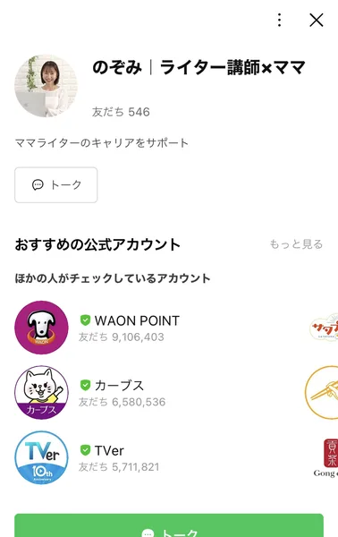 のぞみ|ライター講師×ママというLINE公式アカウントのプロフィール画面で、ママライターのキャリアをサポートと書かれている