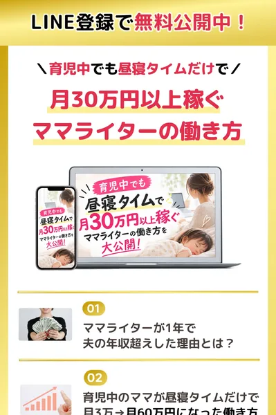 のぞみの広告で、LINE登録で無料公開中として、ママライターが1年で夫の年収超えした理由、育児中のママが昼寝タイムだけで月3万から月60万円になった働き方などの一覧が並んでいる