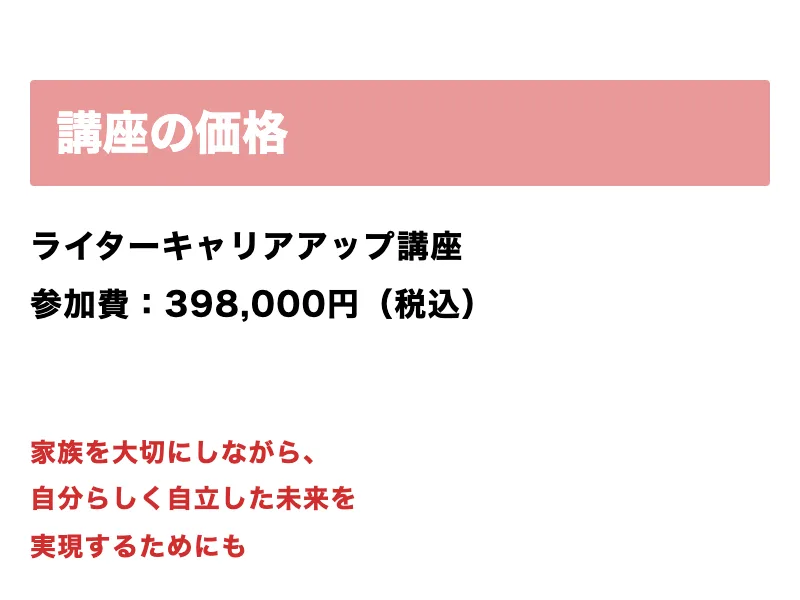 ライターキャリアアップ講座のページで、講座の価格、ライターキャリアアップ講座、参加費398,000円(税込)と書かれている