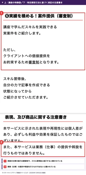 上はライターキャリアアップ講座の特徴の6つ目で、実践の仕事は審査制でスキル習得後に紹介すると書かれている。下は特定商取引法に基づく表記で、本サービスは業務(仕事)の提供や斡旋を行うものではありませんと書かれている