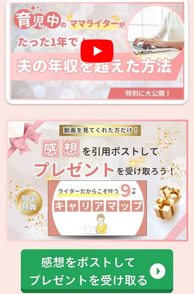 のぞみの特典ページ。育児中のママライターがたった1年で夫の年収を超えた方法という動画と、動画を見てくれた方だけ、感想を引用ポストしてプレゼントを受け取ろうというライターだからこそ叶う9つのキャリアマップの案内