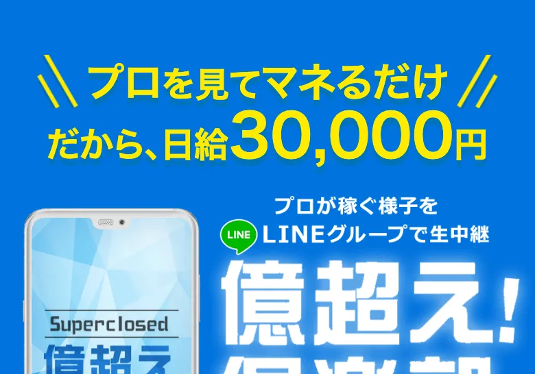 青い背景に黄色の大きな文字で日給の金額が出ている広告の一番上。スマートフォンの絵と、生中継をうたう一行が添えられている