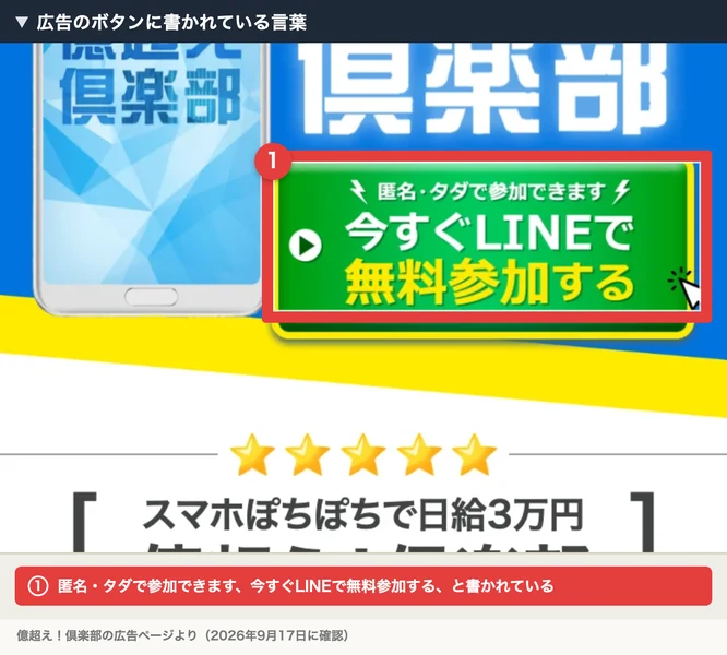 匿名・タダで参加できます、今すぐLINEで無料参加する、と書かれた緑色のボタン。赤枠と注釈が焼き込まれている