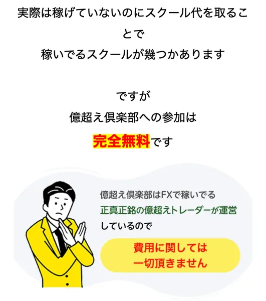 よそのスクールを引き合いに出したうえで、こちらは完全無料だと黄色いマーカーで強調している広告の一部。スーツの男性のイラストが添えられている