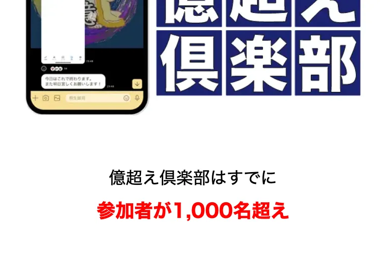 参加者の人数が赤い大きな文字で出ている広告の一部。上にはスマートフォンのチャット画面が置かれている