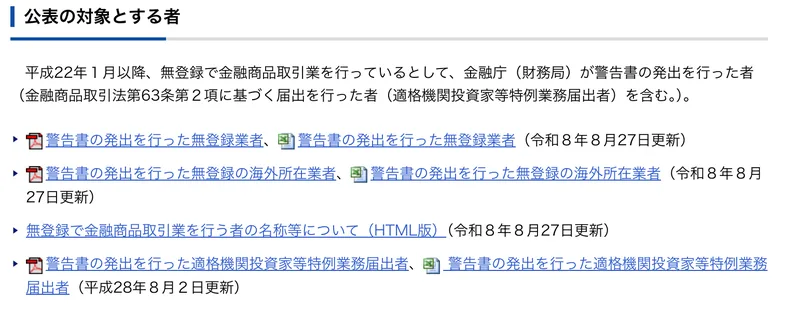 金融庁のサイトで、海外に所在する無登録業者の名前をまとめた資料が令和8年8月27日更新として置かれている画面