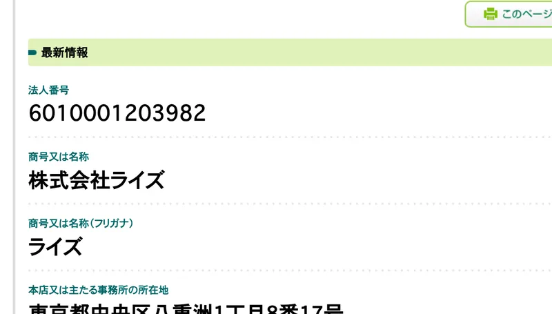 国税庁のサイトで、13桁の番号と商号、八重洲の所在地が並んで表示されている画面