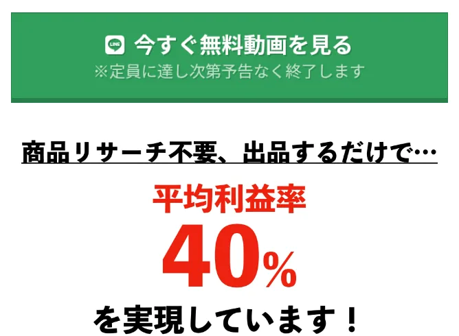 おまかせフリマ物販の広告。商品リサーチ不要、出品するだけで、平均利益率40%を実現していますと大きく書かれている