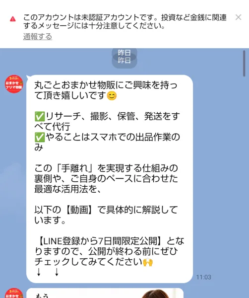 おまかせフリマ物販のLINEに届いた最初のメッセージ。リサーチ、撮影、保管、発送をすべて代行、やることはスマホでの出品作業のみ、LINE登録から7日間限定公開と書かれている