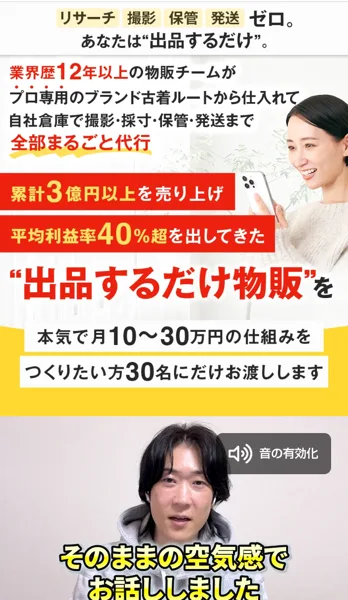 おまかせフリマ物販の動画ページの上の部分。累計3億円以上を売り上げ、平均利益率40%超を出してきた出品するだけ物販を、本気で月10〜30万円の仕組みをつくりたい方30名にだけお渡ししますと書かれている