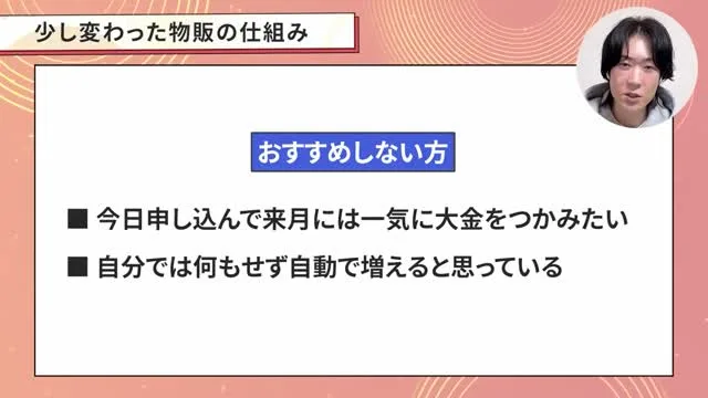 おまかせフリマ物販の説明動画の場面。おすすめしない方として、今日申し込んで来月には一気に大金をつかみたい、自分では何もせず自動で増えると思っていると書かれている