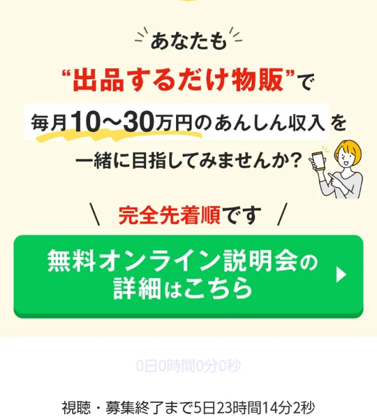 おまかせフリマ物販の動画ページの下の部分。完全先着順です、無料オンライン説明会の詳細はこちらのボタン、視聴・募集終了まで5日23時間14分2秒と表示されている