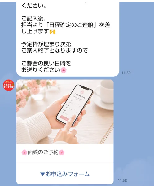 おまかせフリマ物販のLINEに届いた面談の案内。ご都合の良い日時をお送りください、予定枠が埋まり次第ご案内終了、下に面談のご予約、お申込みフォームのカードがある
