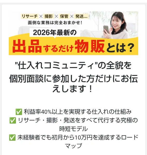 おまかせフリマ物販の面談申込フォームの上の部分。2026年最新の出品するだけ物販とは？の帯の下に、仕入れコミュニティの全貌を個別面談に参加した方だけにお伝えします、利益率40%以上を実現する仕入れの仕組み、未経験者でも初月から10万円を達成するロードマップと書かれている