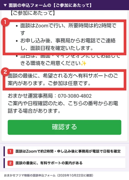 おまかせフリマ物販の面談申込フォームのご参加にあたっての欄。面談はZoomで行い所要時間は約2時間、お申し込み後事務局からお電話でご連絡し面談日程を確定、面談の最後に希望される方へ有料サポートのご案内がありますの部分が赤枠で囲まれている