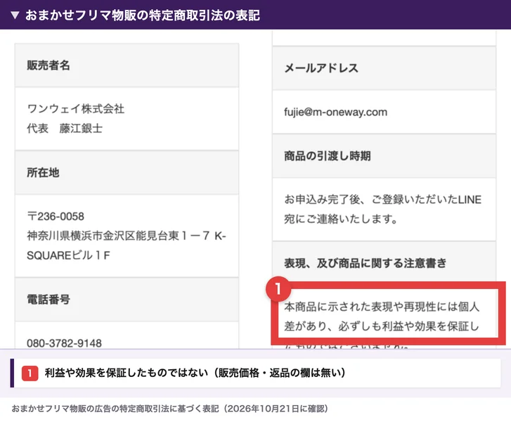 おまかせフリマ物販の特定商取引法の表記。販売者名はワンウェイ株式会社、代表藤江銀士、所在地は神奈川県横浜市金沢区能見台東1-7 K-SQUAREビル1F、電話番号080-3782-9148、本商品に示された表現や再現性には個人差があり必ずしも利益や効果を保証したものではございませんの部分が赤枠で囲まれている