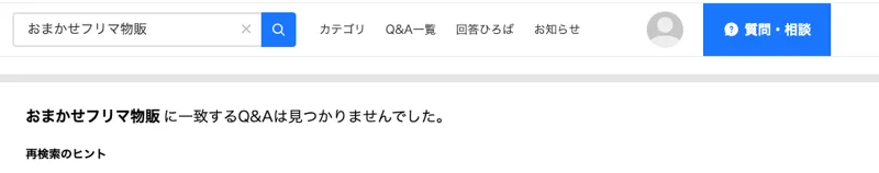 Yahoo!知恵袋でおまかせフリマ物販を検索した結果。おまかせフリマ物販に一致するQ&Aは見つかりませんでしたと表示されている