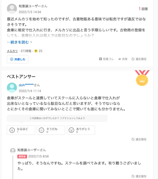 Yahoo!知恵袋の2022年7月3日の質問。最近メルカリを始めて知った古着物販について、倉庫仕入れは個人では駄目なのでしょうかと聞いていて、下にベストアンサーと質問者の返事が付いている