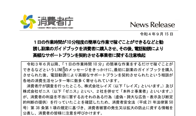 消費者庁の令和4年9月15日の注意喚起。1日の作業時間が10分程度の簡単な作業で稼ぐことができるなどと勧誘し副業のガイドブックを消費者に購入させ、その後、電話勧誘により高額なサポートプランを契約させる事業者に関する注意喚起