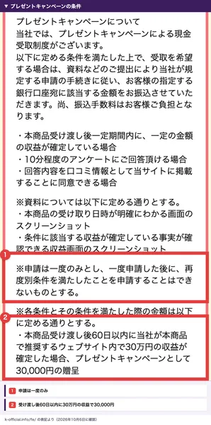 お仕事参加LINEの申込ページの特定商取引法に基づく表記のプレゼントキャンペーン。申請は一度のみ、本商品受け渡し後60日以内に推奨するウェブサイト内で30万円の収益が確定した場合に30,000円の贈呈