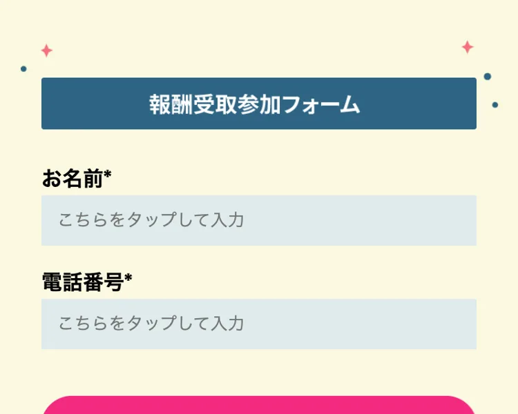 お仕事参加LINEの申込ページ。報酬受取参加フォームとして、お名前と電話番号の入力欄