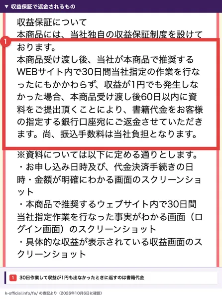 お仕事参加LINEの申込ページの特定商取引法に基づく表記の収益保証。推奨するWEBサイト内で30日間指定の作業をしても収益が1円も出なかった場合、60日以内に資料を出せば書籍代金を返金する