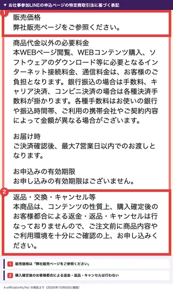 お仕事参加LINEの申込ページの特定商取引法に基づく表記。販売価格は弊社販売ページをご参照ください、購入確定後のお客様都合による返金・返品・キャンセルは行わない