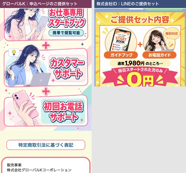 左はお仕事参加LINEの申込ページのご提供セット(お仕事専用スタートブック・カスタマーサポート・初回お電話サポート)、右は株式会社IDのLINEのご提供セット内容(ガイドブックとお電話ガイド、通常1,980円が当日なら0円)