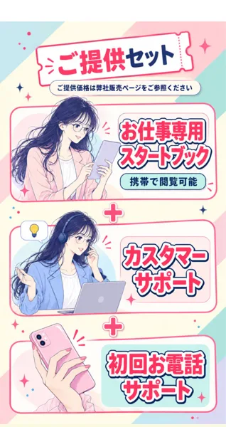 お仕事参加LINEの申込ページのご提供セット。ご提供価格は弊社販売ページをご参照ください、お仕事専用スタートブック、カスタマーサポート、初回お電話サポート