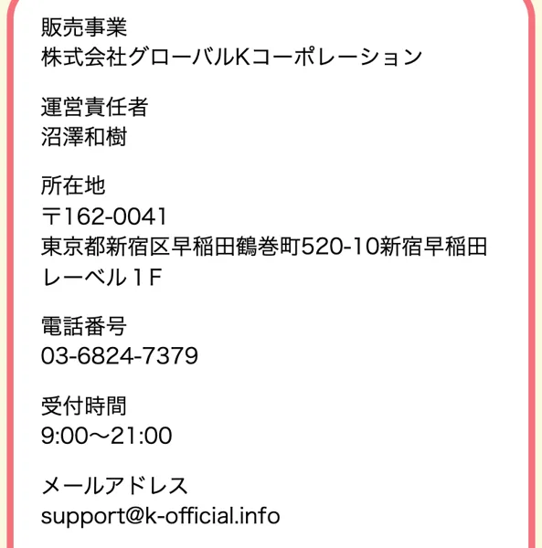 お仕事参加LINEの申込ページの特定商取引法に基づく表記。販売事業は株式会社グローバルKコーポレーション、運営責任者は沼澤和樹、所在地は東京都新宿区早稲田鶴巻町、電話番号と受付時間、メールアドレス