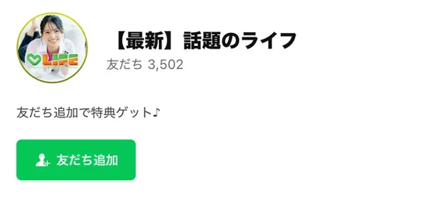 大谷翔のLIFEに2026年8月に登録したときのLINE。【最新】話題のライフという名前で、友だち追加で特典ゲットと書かれ、緑の友だち追加ボタンがある