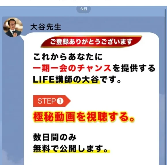 大谷翔のLIFEのLINEで最初に届いた画像。大谷先生の名前の下に、LIFE講師を名乗る大谷からの一期一会のチャンスの話と、STEP1の極秘動画、数日間だけ無料で公開という案内がある